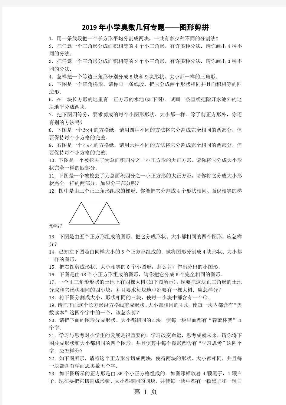 小学数学奥数测试题图形剪拼_人教版-教育文档