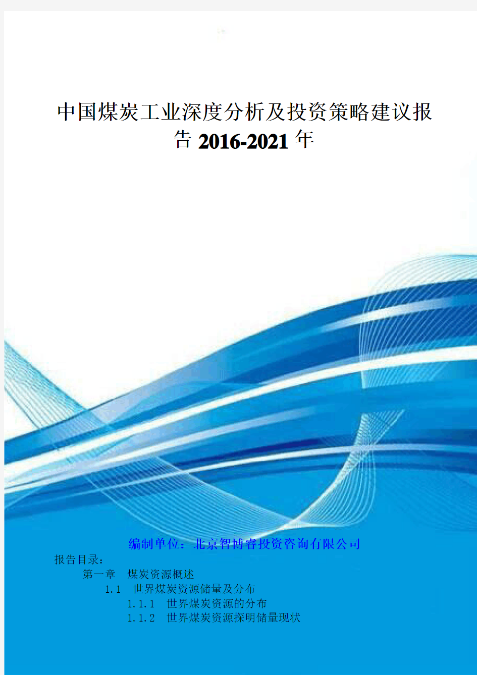 中国煤炭工业深度分析及投资策略建议报告XXXX-2021年