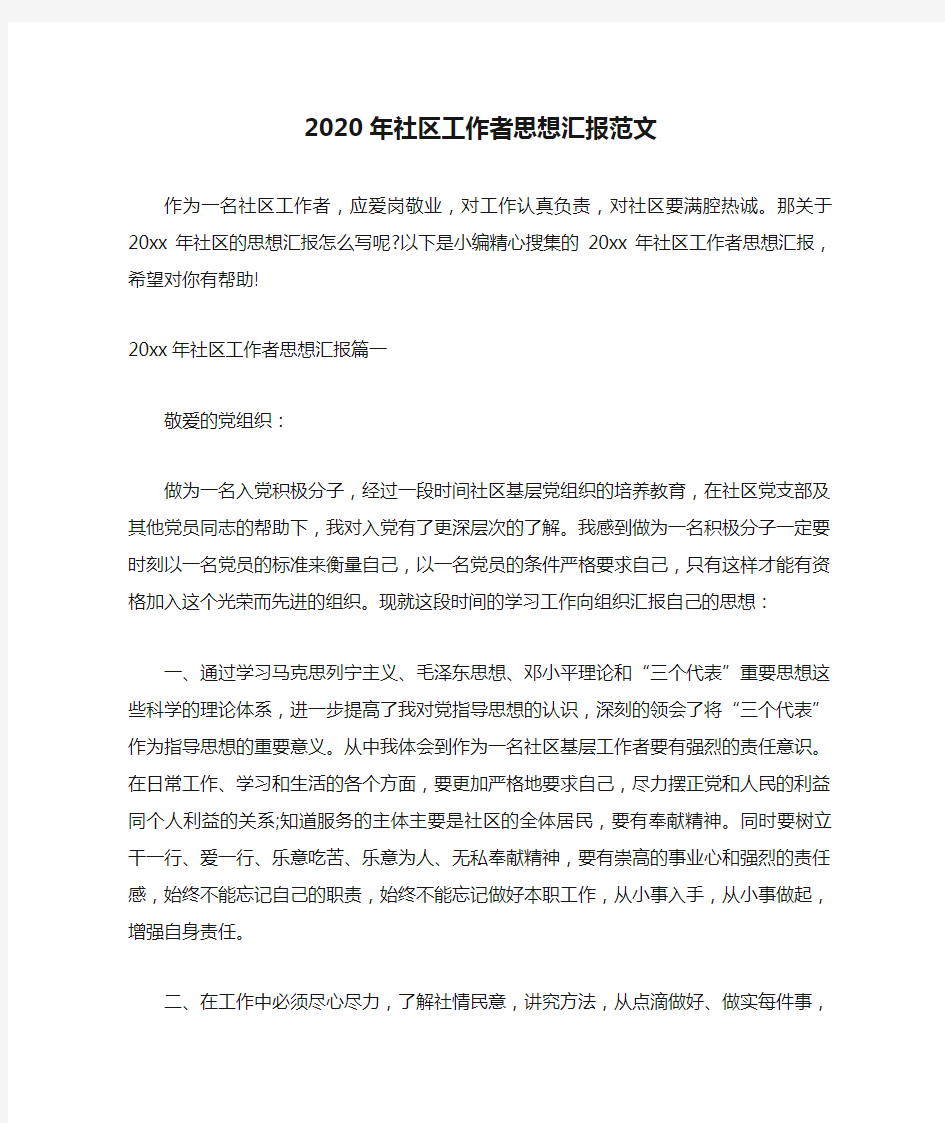 2020年社区工作者思想汇报范文