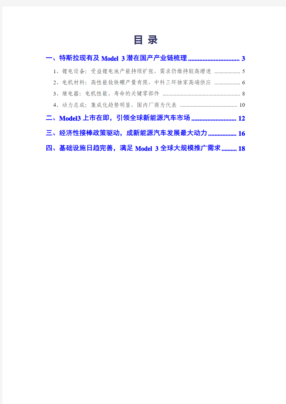 2017年特斯拉Model 3产业链分析报告