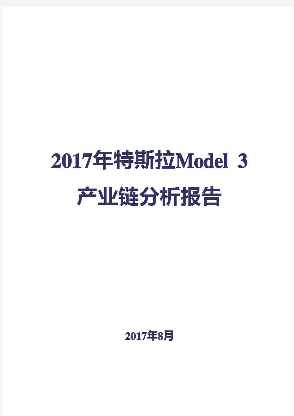 2017年特斯拉Model 3产业链分析报告