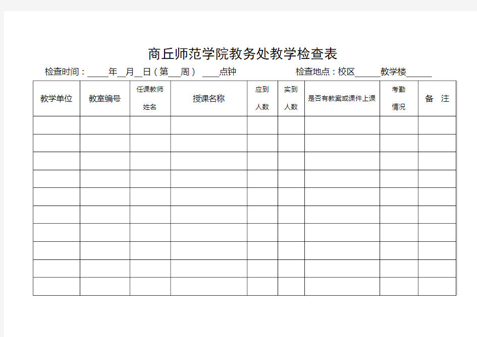 商丘师范学院教务处教学检查表【模板】