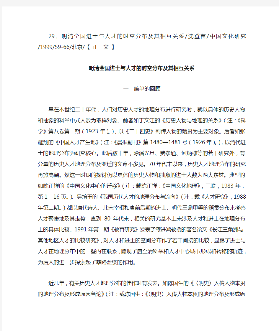 29、明清全国进士与人才的时空分布及其相互关系沈登苗中国文化研究