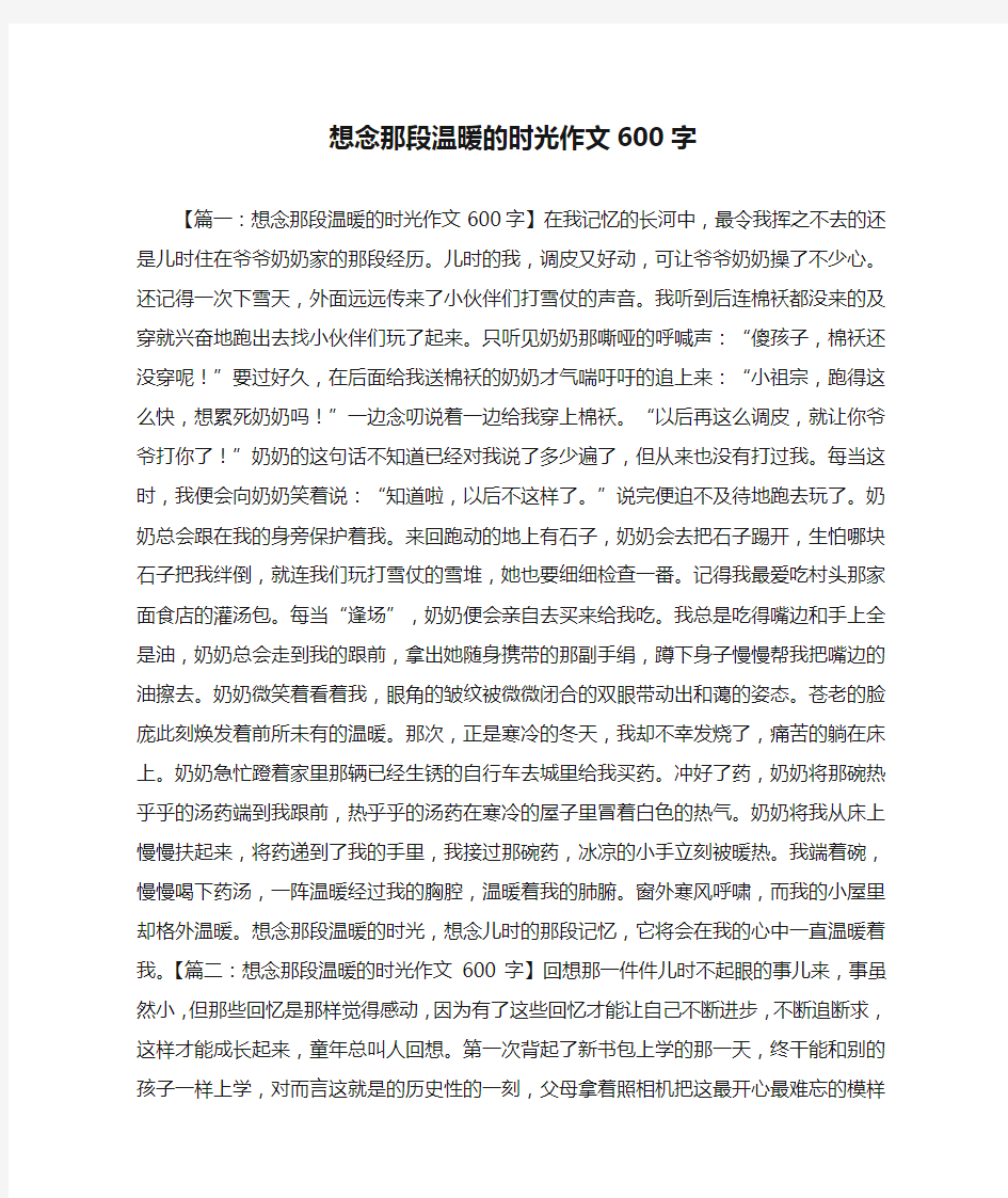 想念那段温暖的时光作文600字(优秀作文)