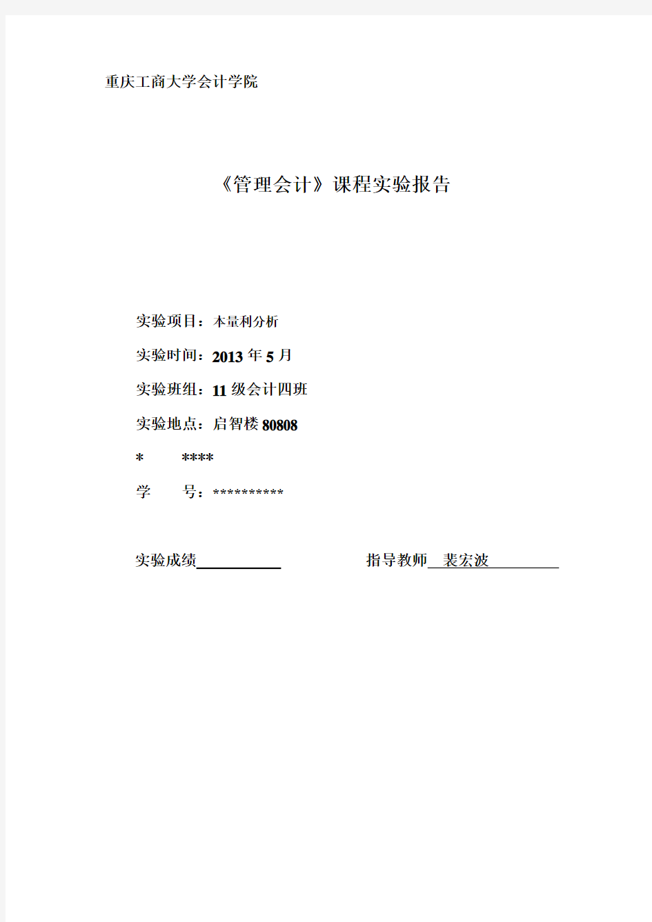 管理会计实验报告本量利分析实验三