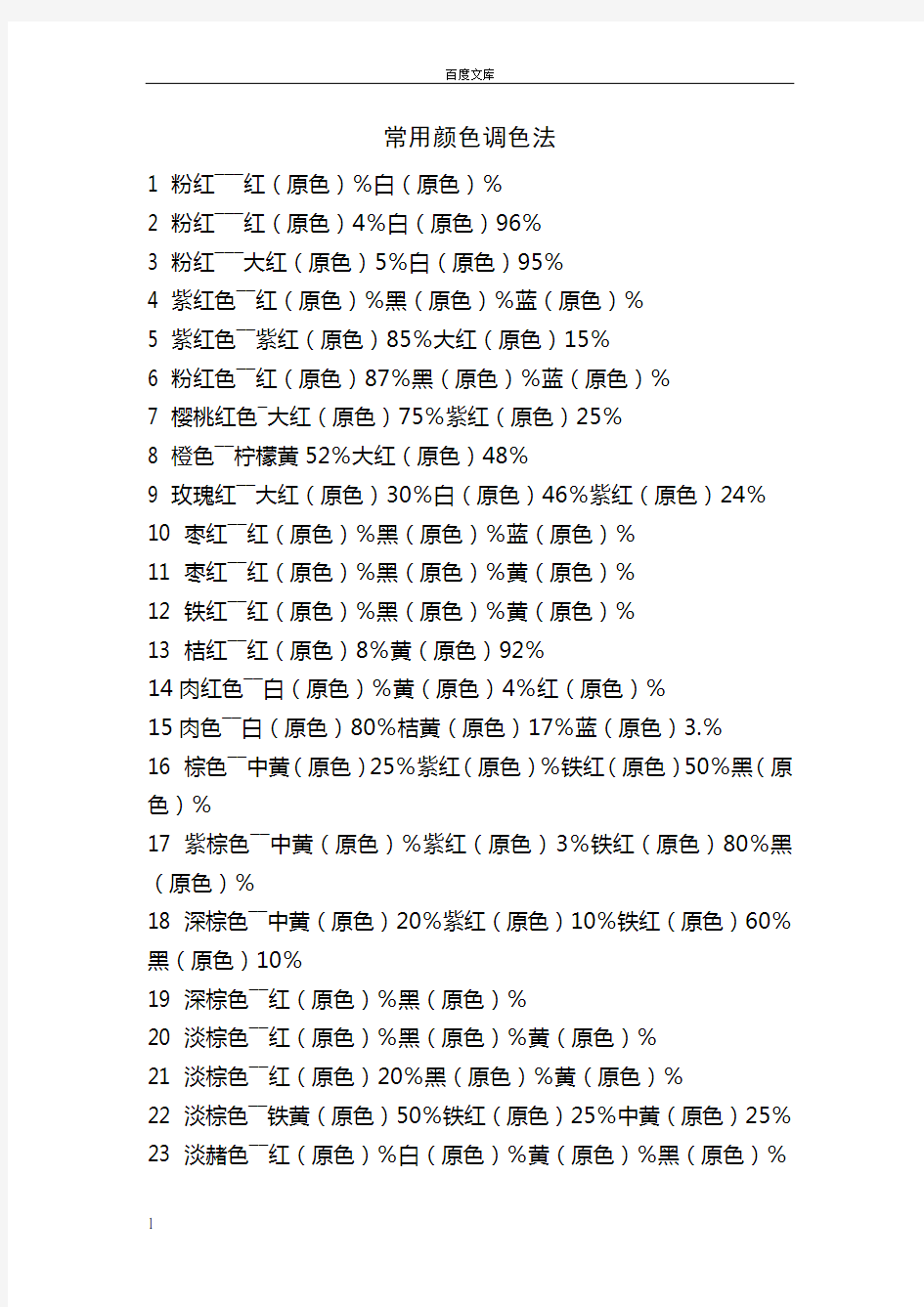 常用颜色调色法颜色调配表