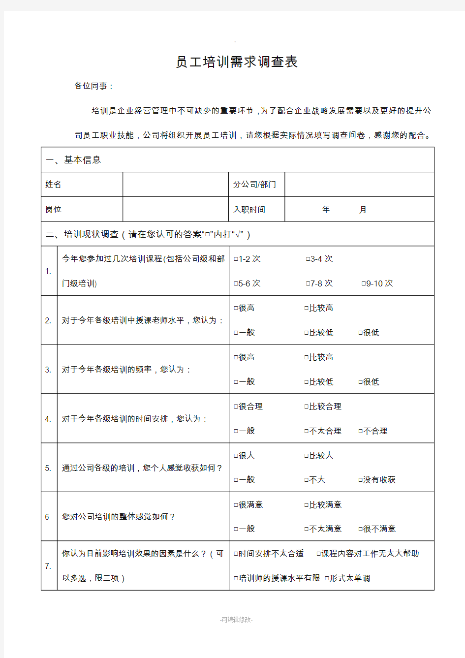 基层员工培训需求调查表(XX公司)