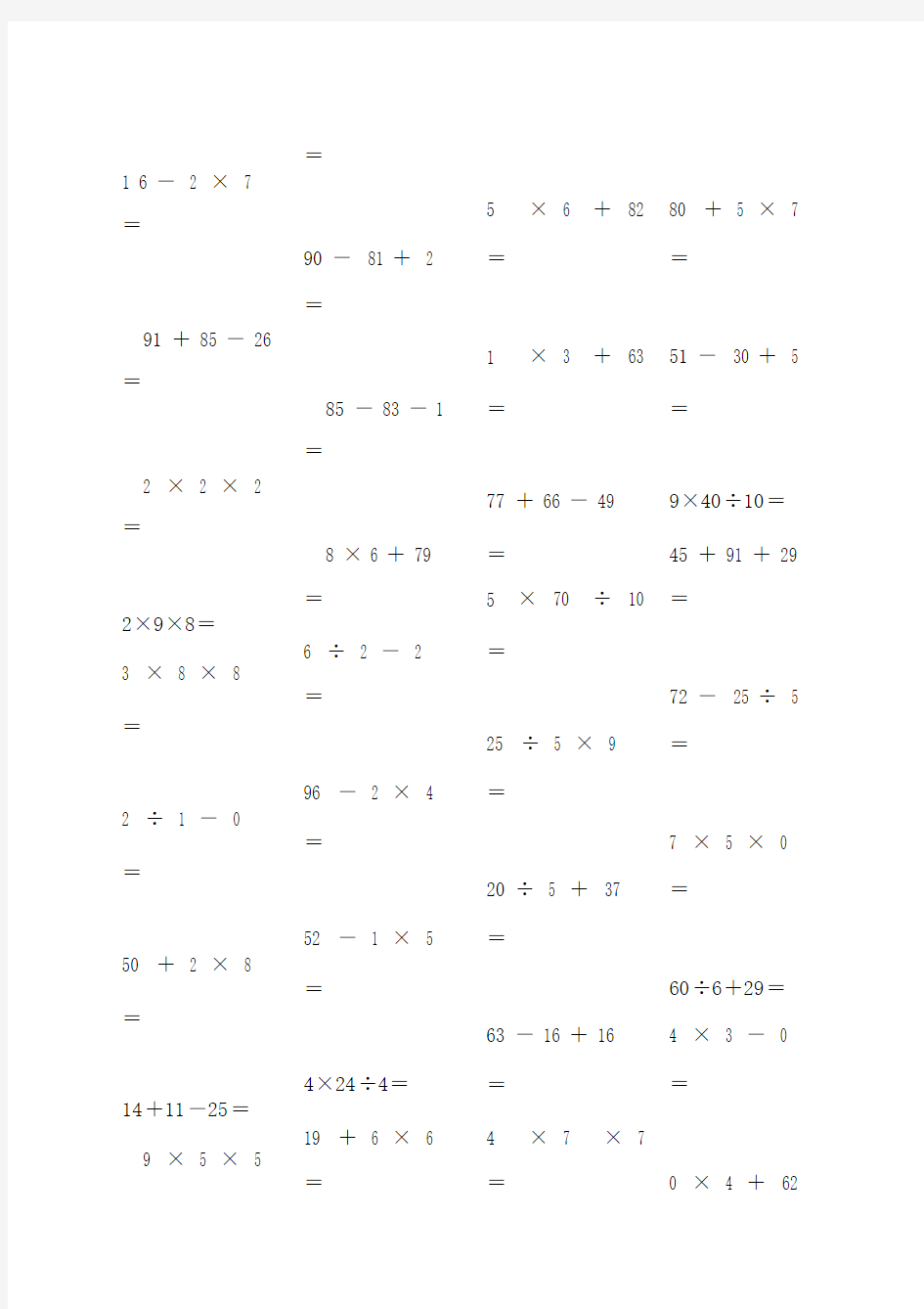 二年级的数学加减乘除混合运算.doc