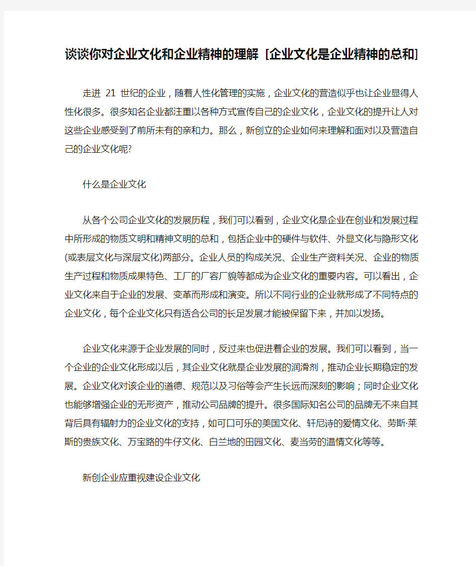 谈谈你对企业文化和企业精神的理解 [企业文化是企业精神的总和] 