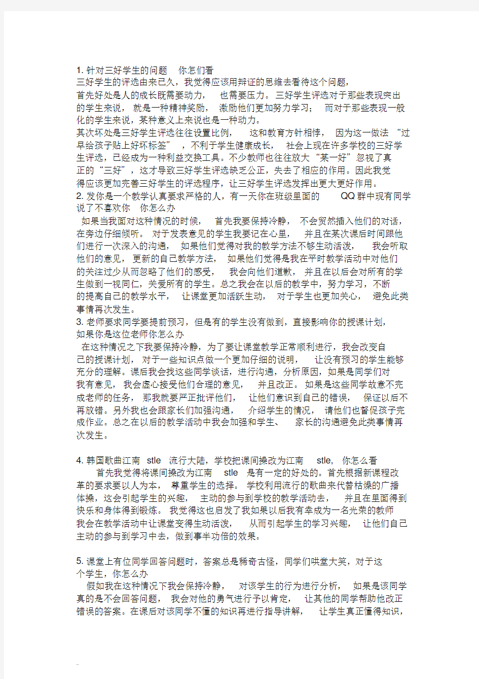 历年教师资格证结构化面试真题以及答案