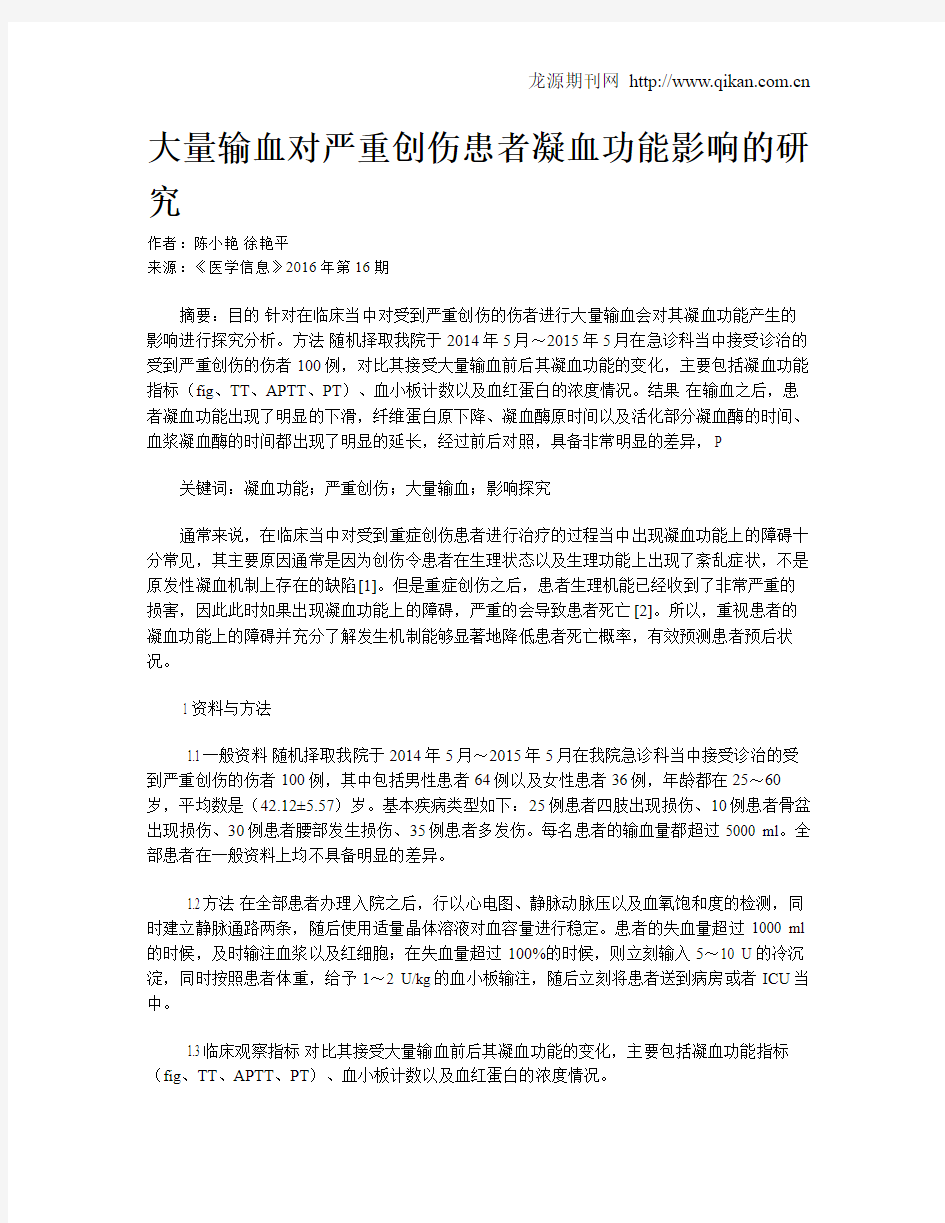 大量输血对严重创伤患者凝血功能影响的研究