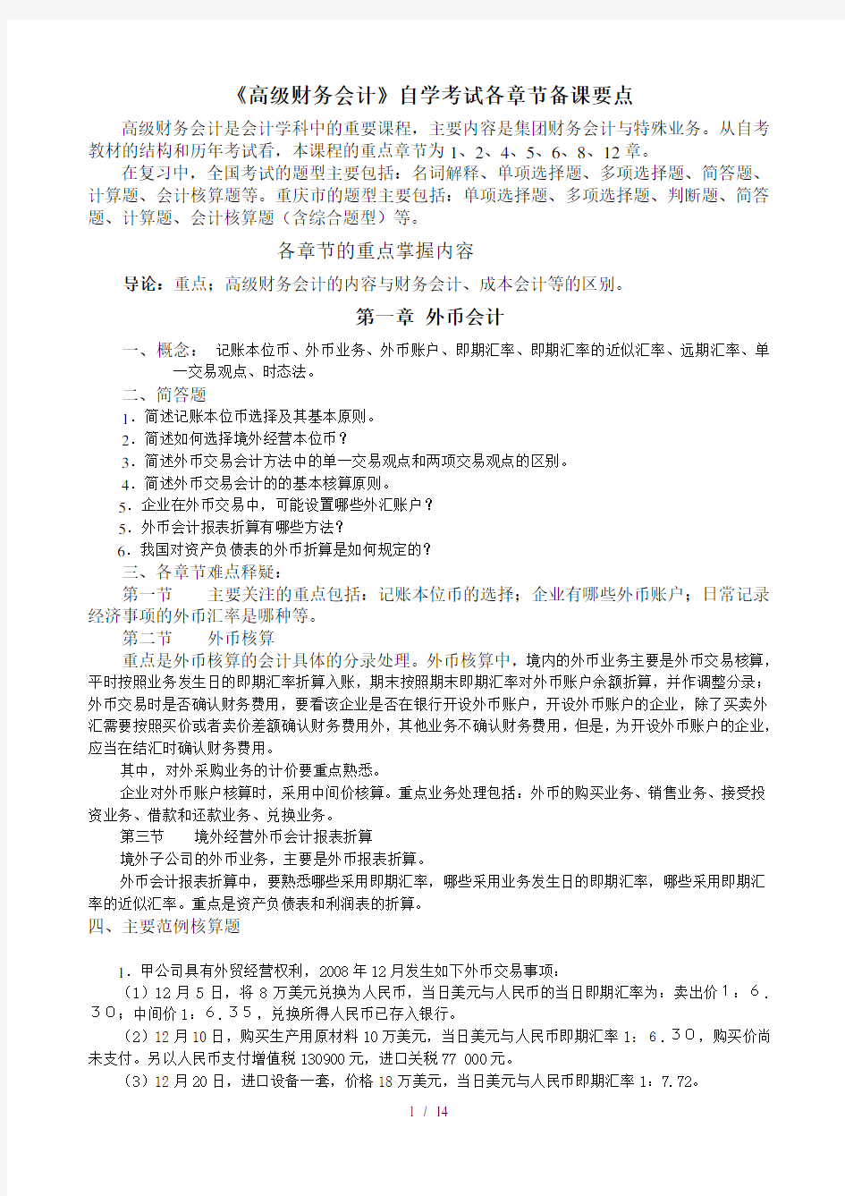 高级财务会计自学考试复习纲要