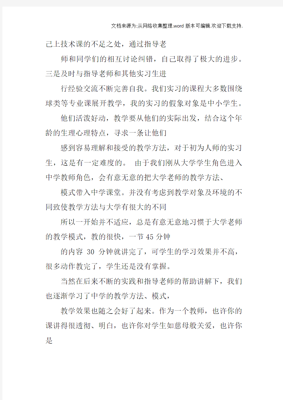 教育校内实习个人总结doc