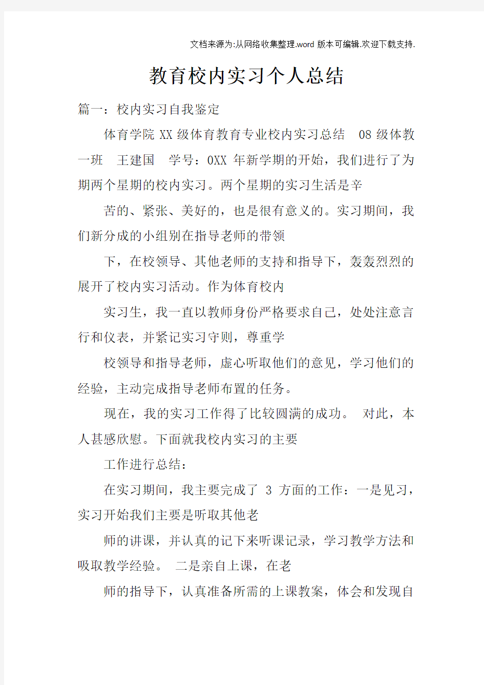 教育校内实习个人总结doc