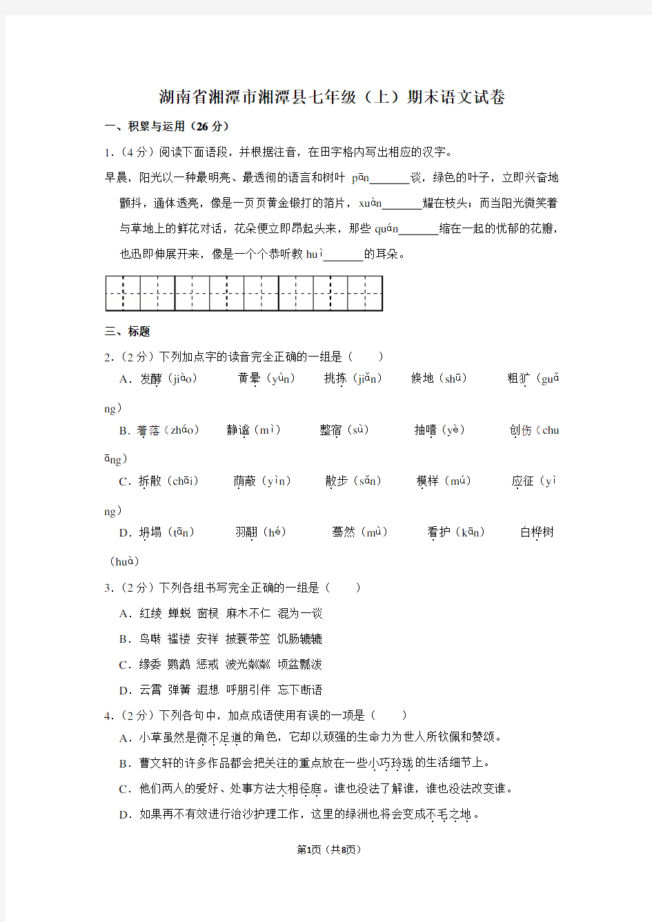 湖南省湘潭市湘潭县七年级(上)期末语文试卷