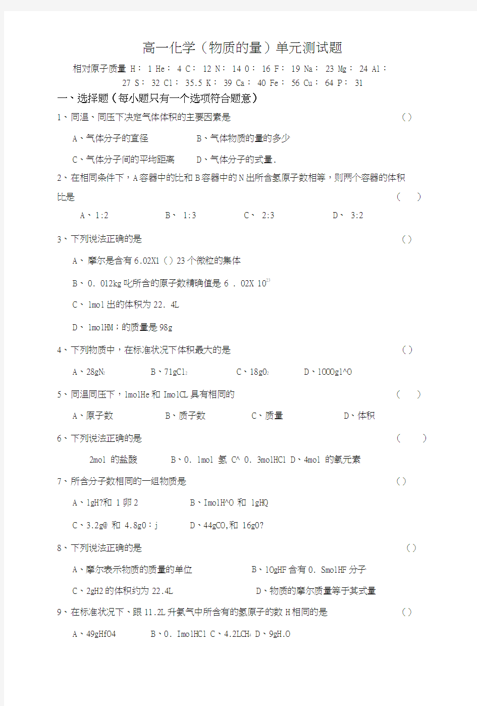 高中化学物质的量单元测试.doc