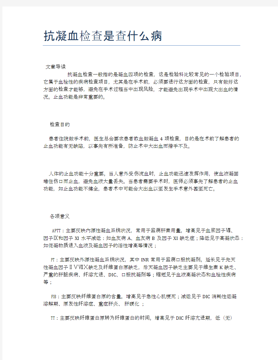 抗凝血检查是查什么病【医学养生常识】