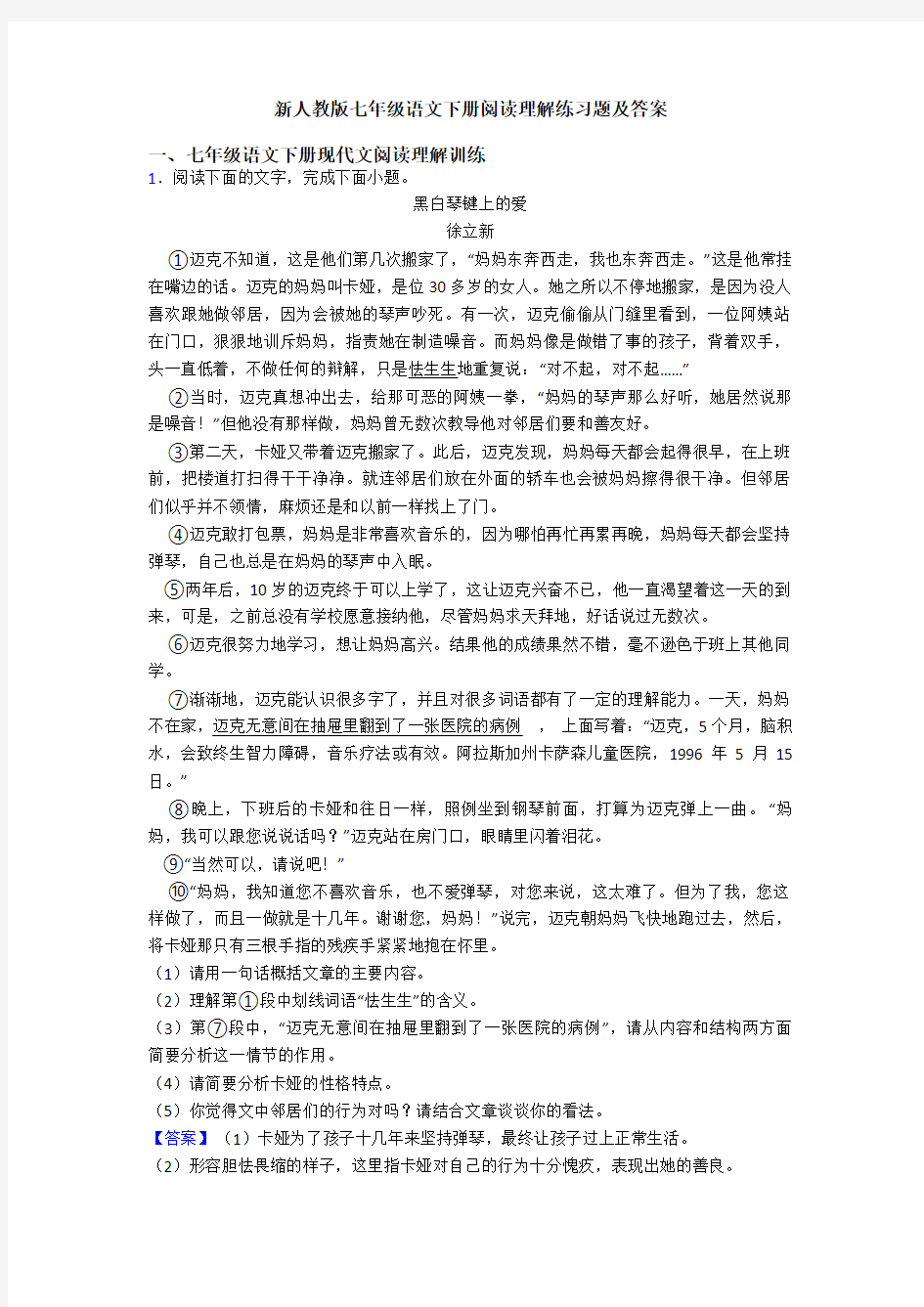 新人教版七年级语文下册阅读理解练习题及答案