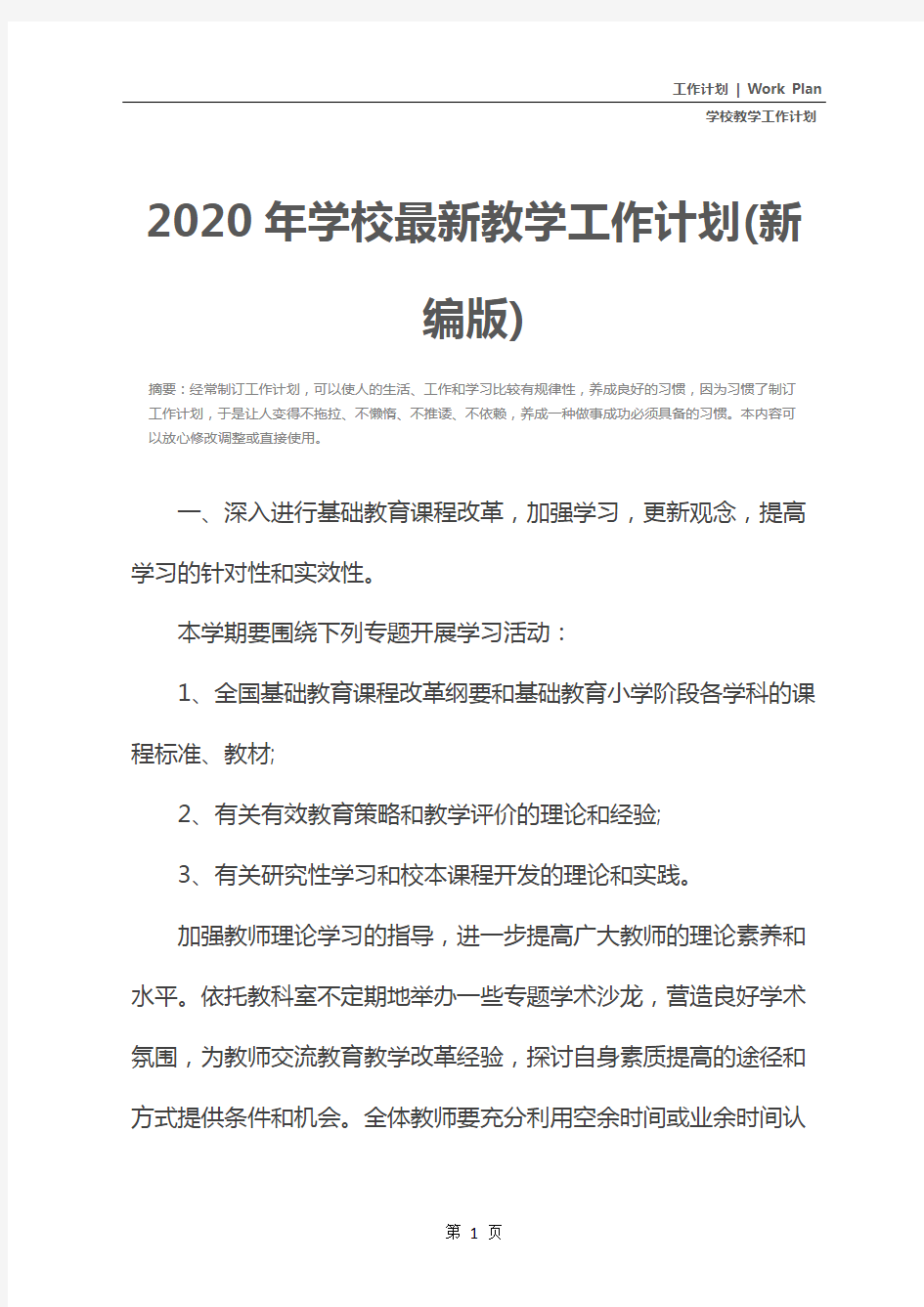 2020年学校最新教学工作计划(新编版)