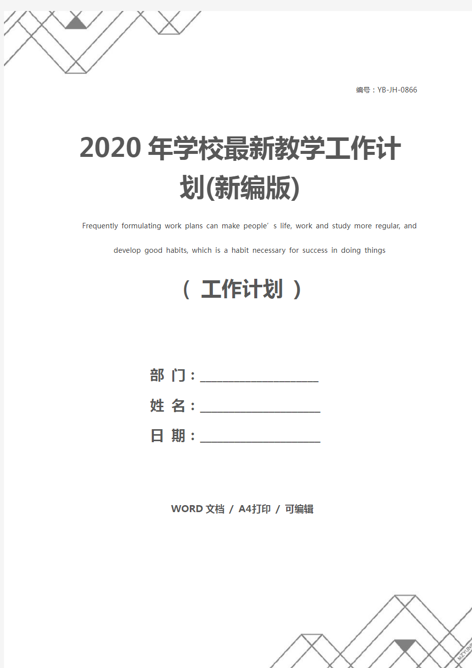 2020年学校最新教学工作计划(新编版)