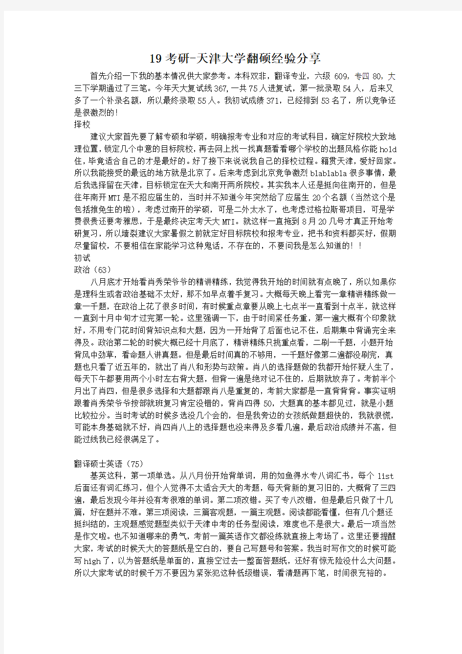 19考研-天津大学翻硕经验分享