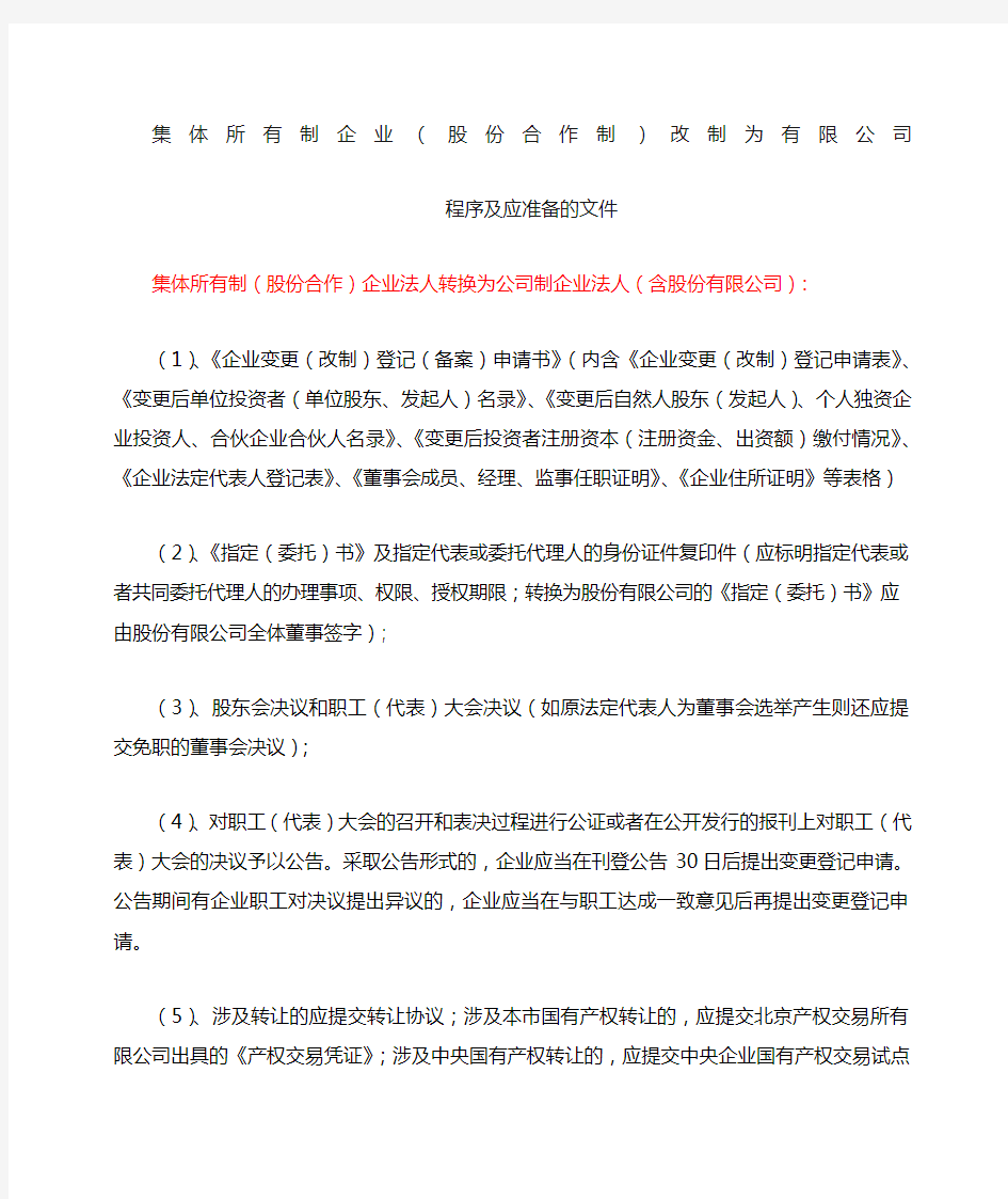 集体所有制企业改制为公司程序及文件