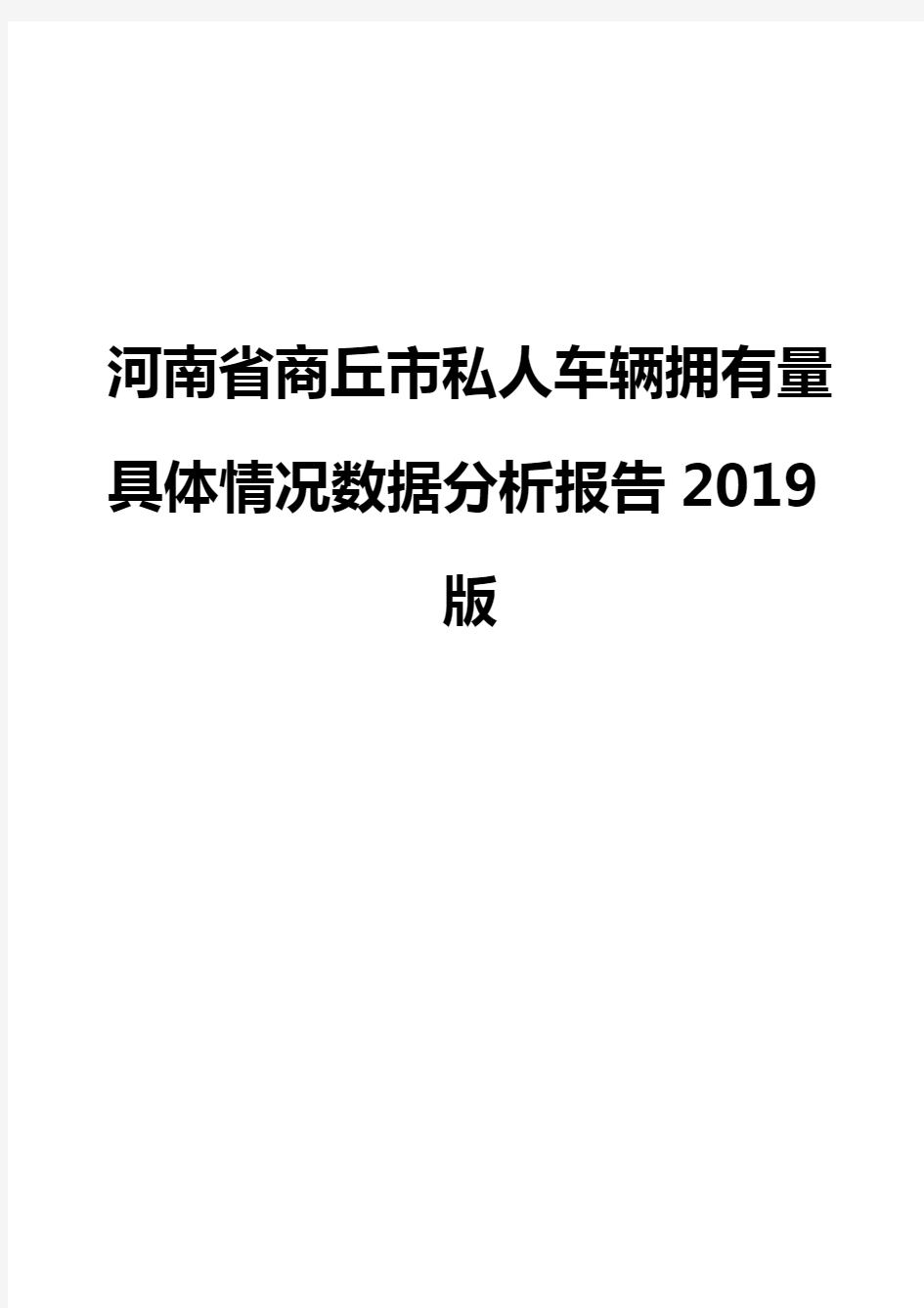 河南省商丘市私人车辆拥有量具体情况数据分析报告2019版
