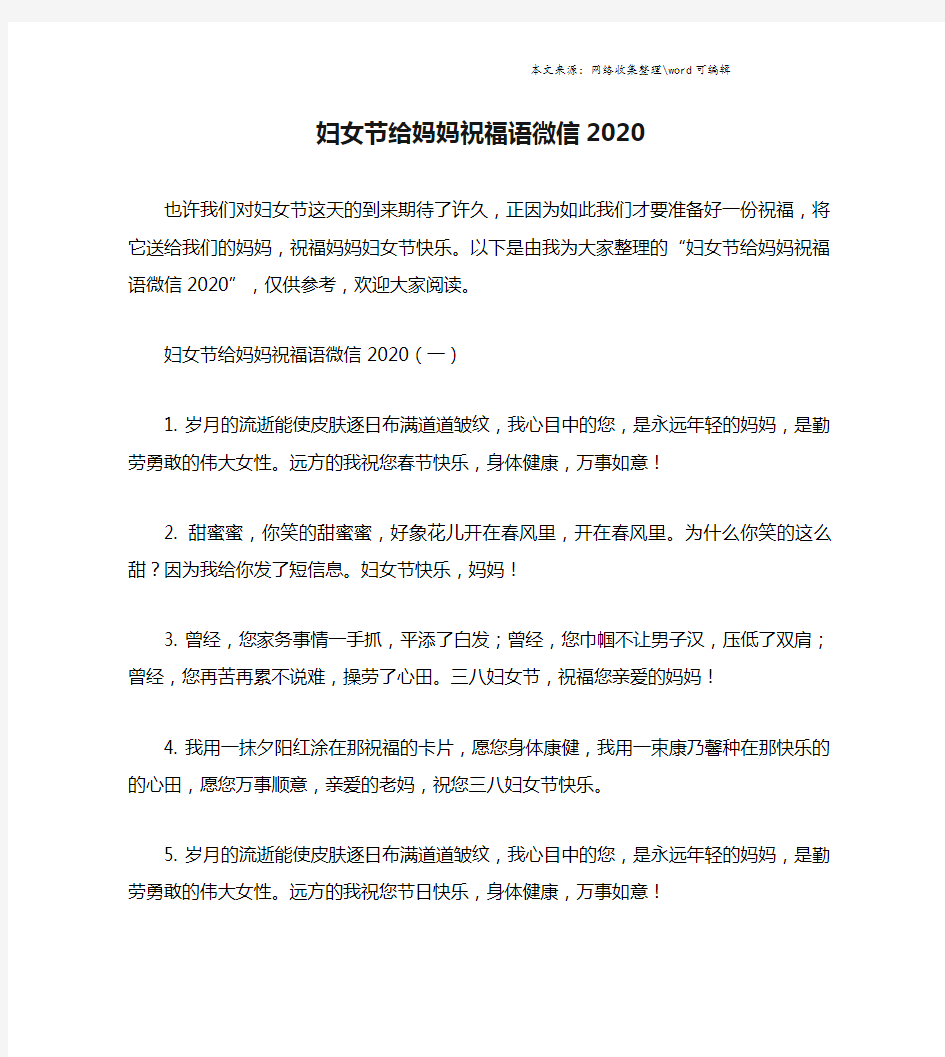 妇女节给妈妈祝福语微信2020.doc