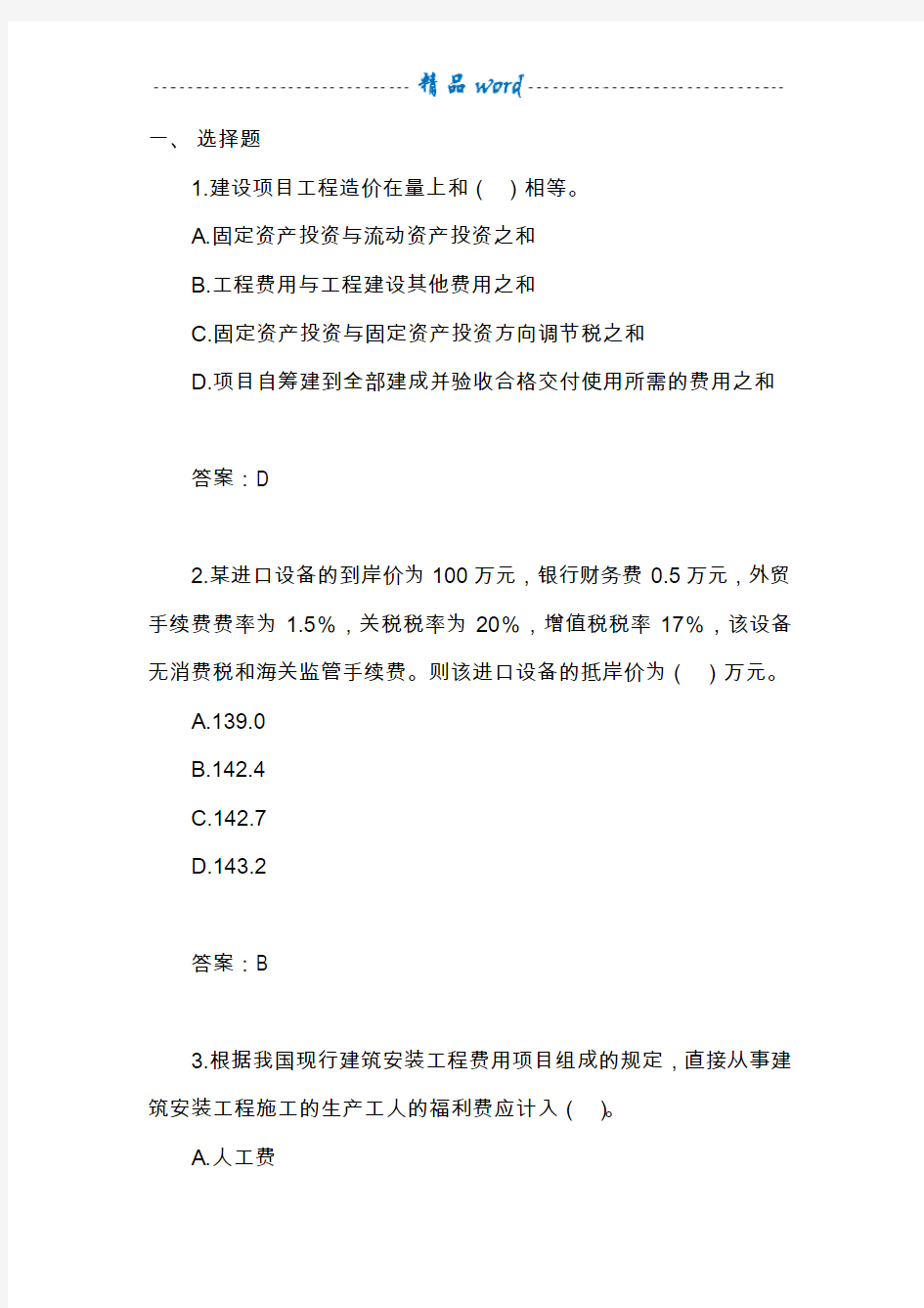 某事业单位招考工程投资专业审计人员试题(附答案)