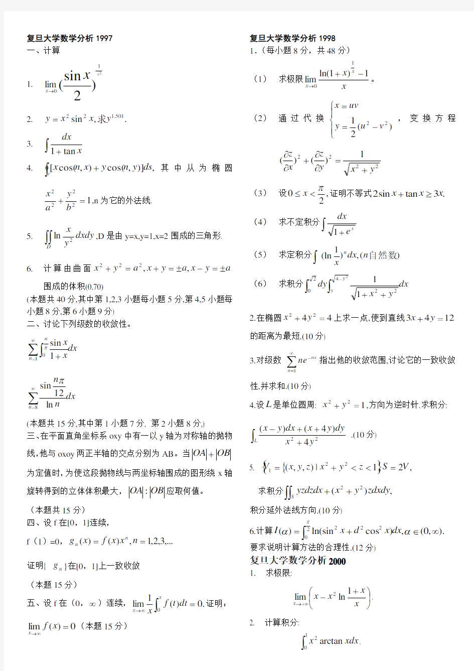 复旦大学97980001年数学分析考研试题