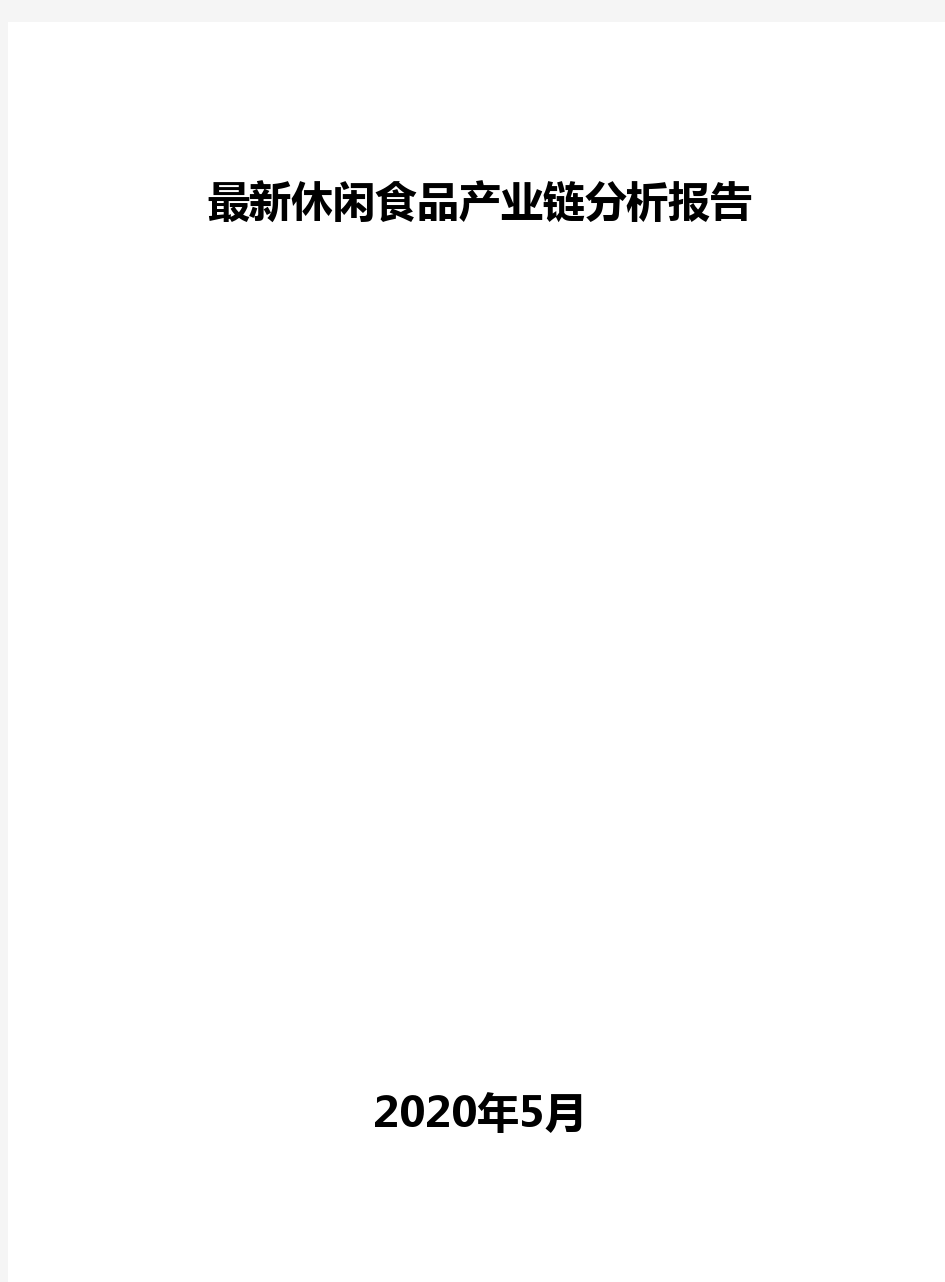 最新休闲食品产业链分析报告