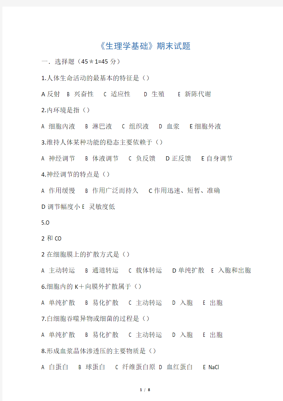 《生理学基础》期中试题A