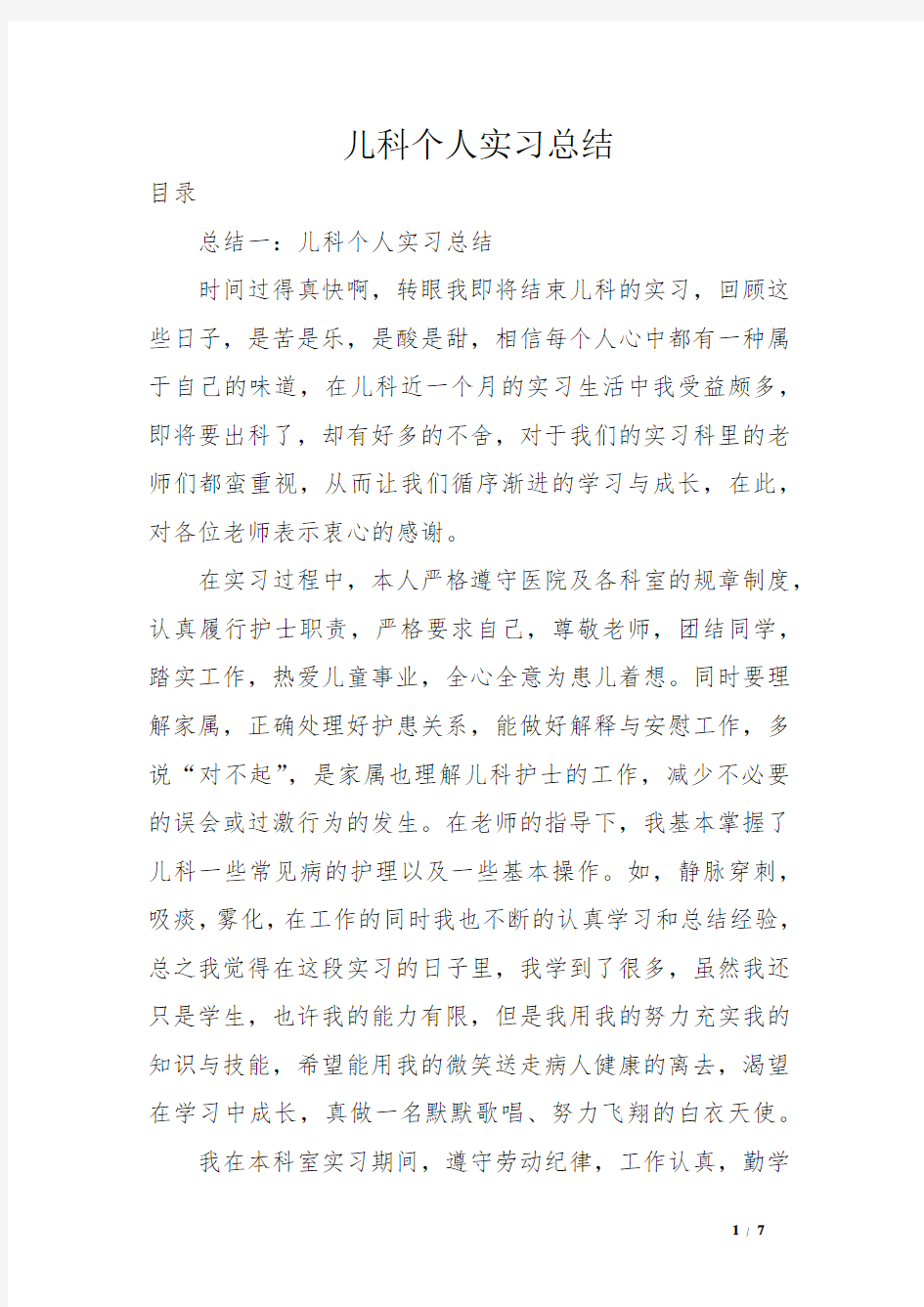 儿科个人实习总结