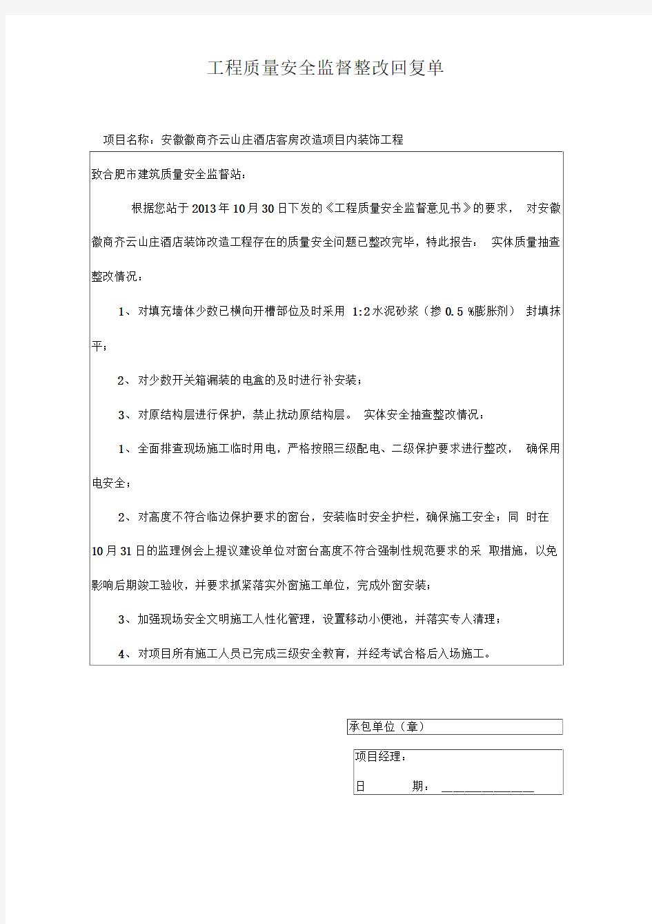 工程质量安全监督整改回复单