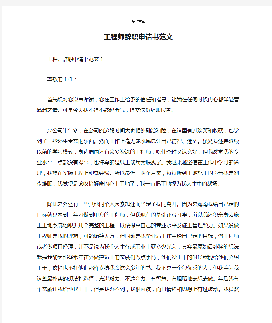 工程师辞职申请书范文