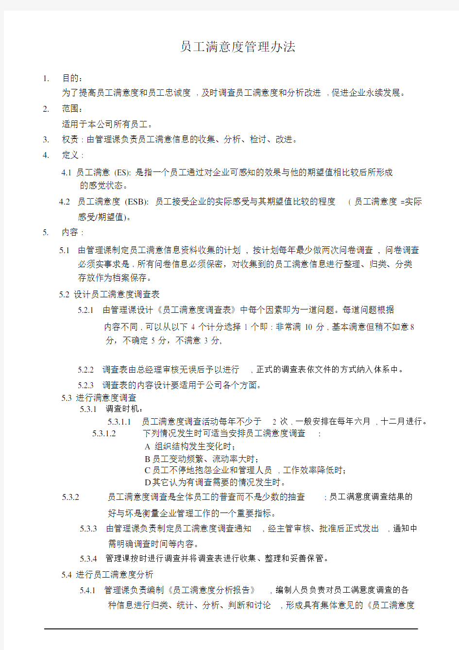 管理制度员工满意度管理办法.docx