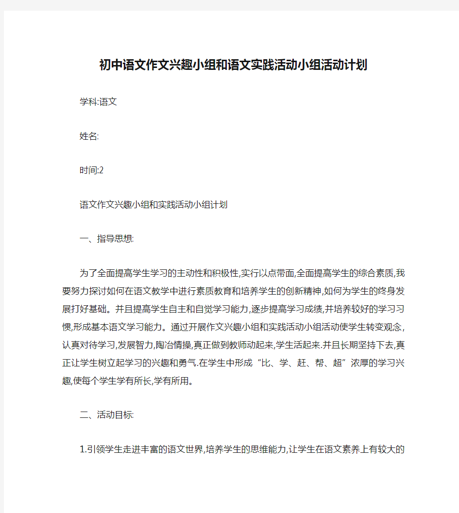 初中语文作文兴趣小组和语文实践活动小组活动计划