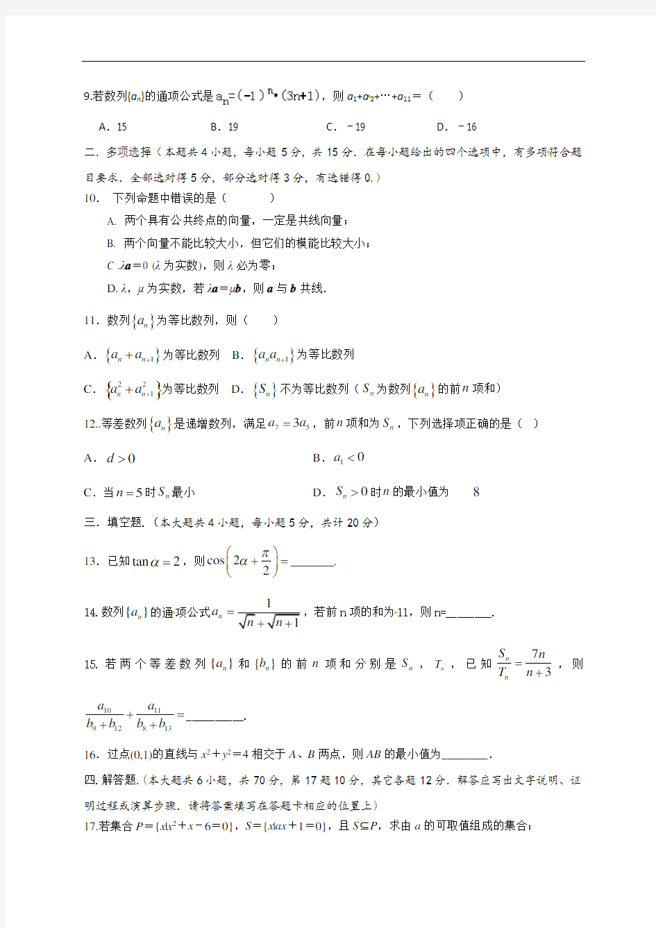 江苏省沭阳县潼阳中学2020-2021学年高二上学期第一次月考数学试题 Word版缺答案