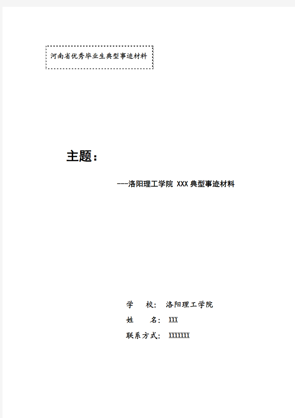 2017年省级优秀毕业生典型事迹材料