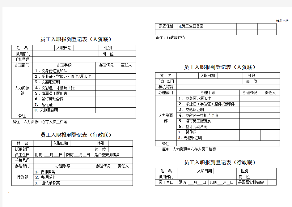 新员工入职报到登记表