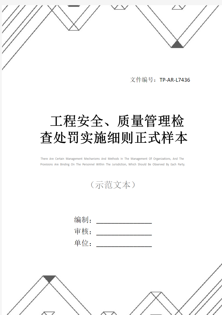 工程安全、质量管理检查处罚实施细则正式样本