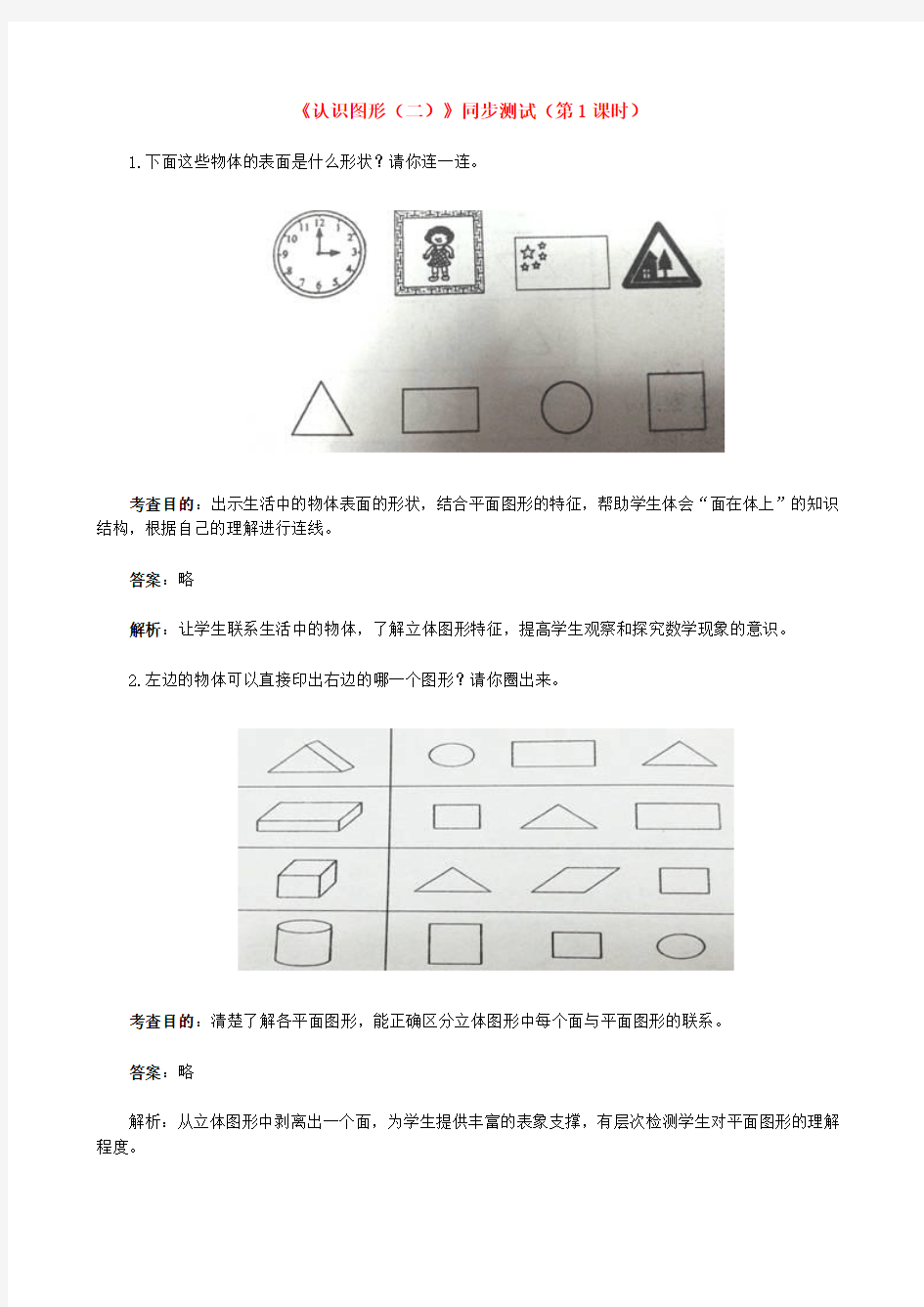 2018年新人教版一年级下册数学第一单元试卷及答案认识图形二