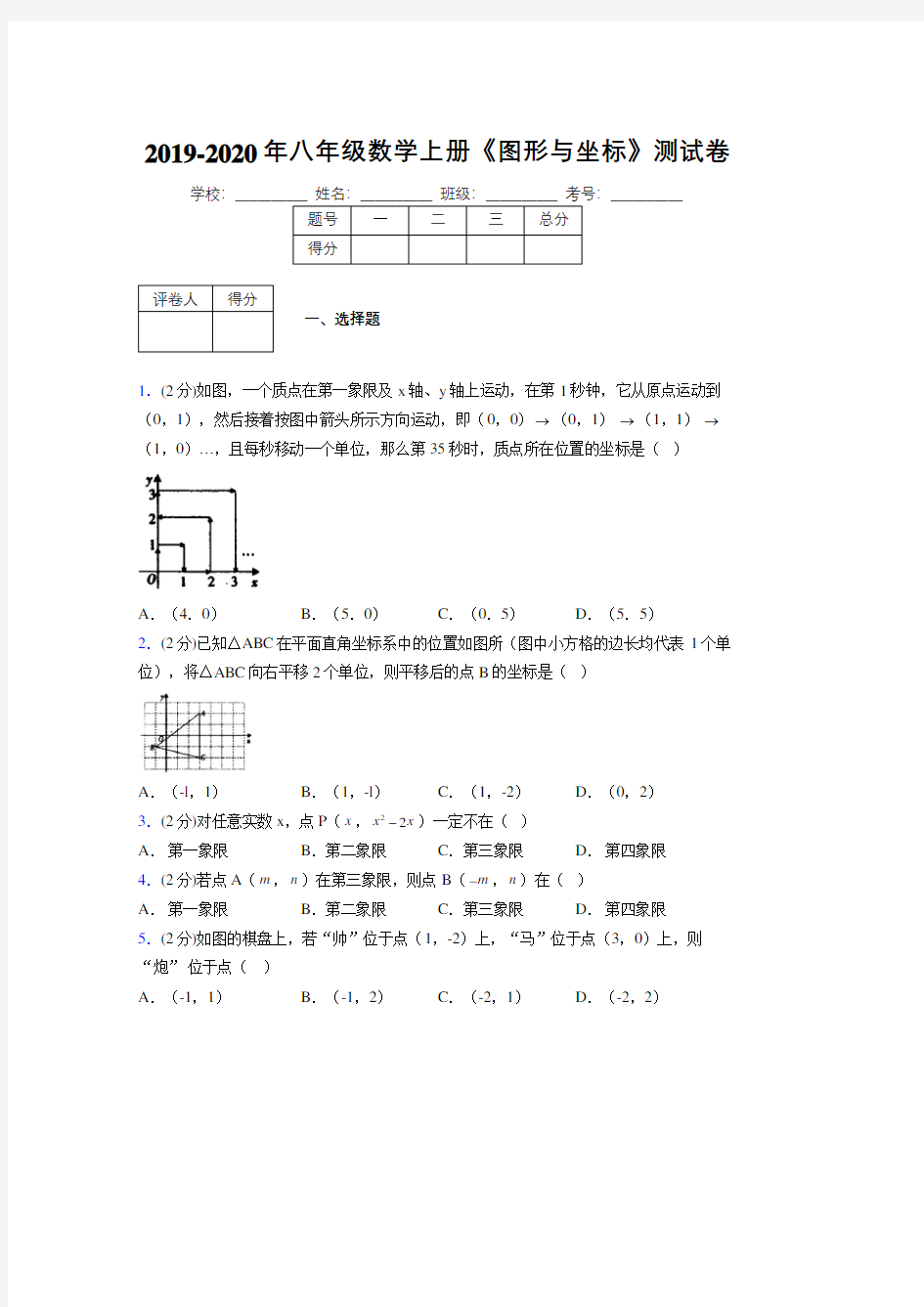 2019年秋浙教版初中数学八年级上册《图形与坐标》单元测试(含答案) (346)