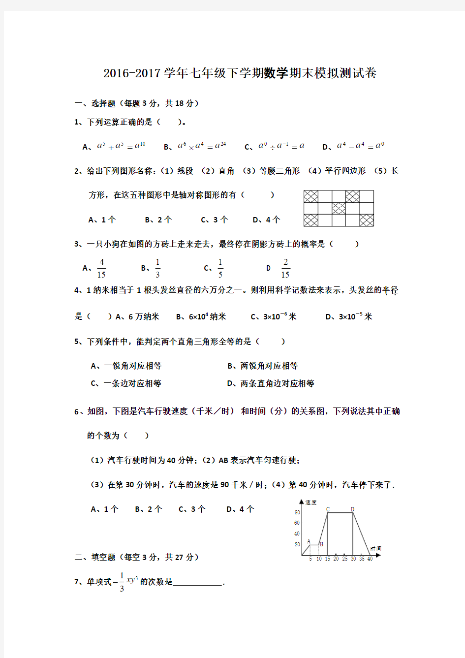 2016-2017学年北师大版七年级下册期末模拟数学试卷含答案