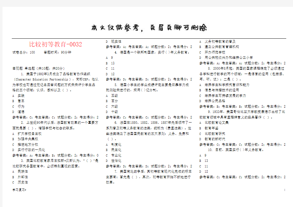 比较初等教育(全)试卷含答案(答案参考)