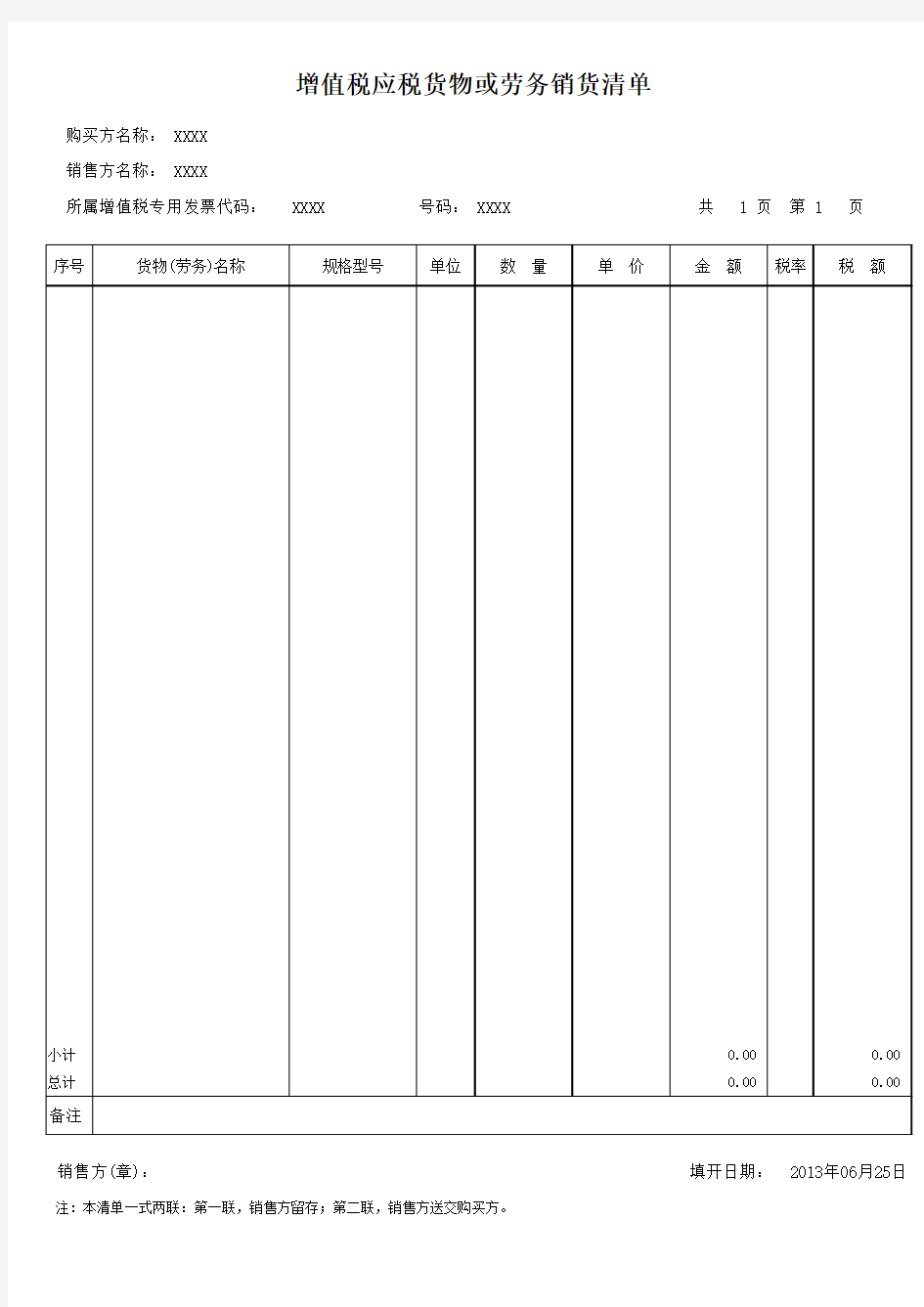 增值税发票销货清单(含17%计算公式)