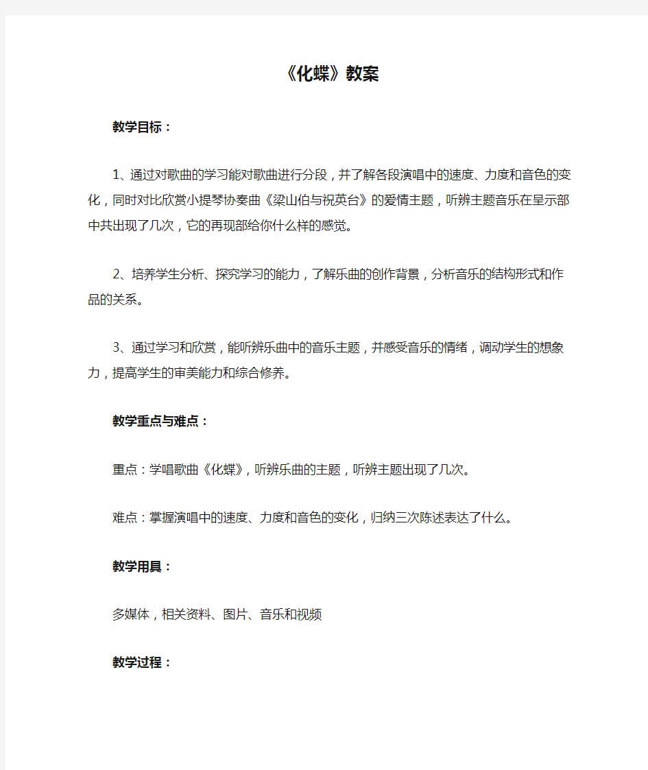 初中音乐《化蝶》教案1