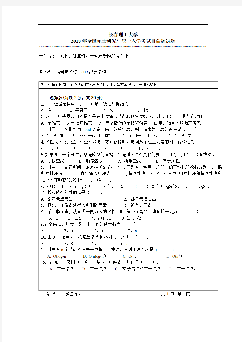 长春理工大学考研数据结构真题2018年1套