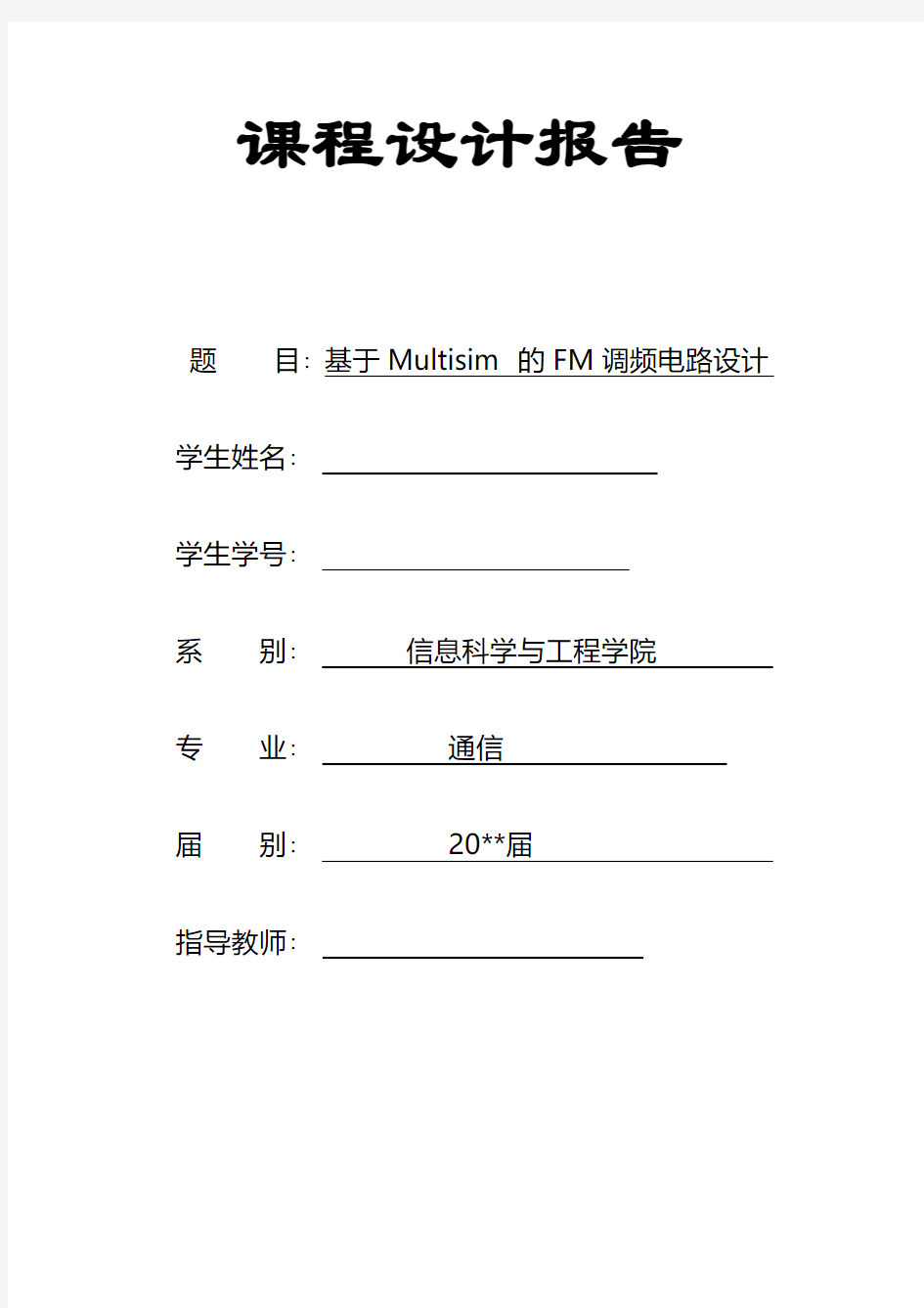 基于Multisim的FM调频电路设计报告