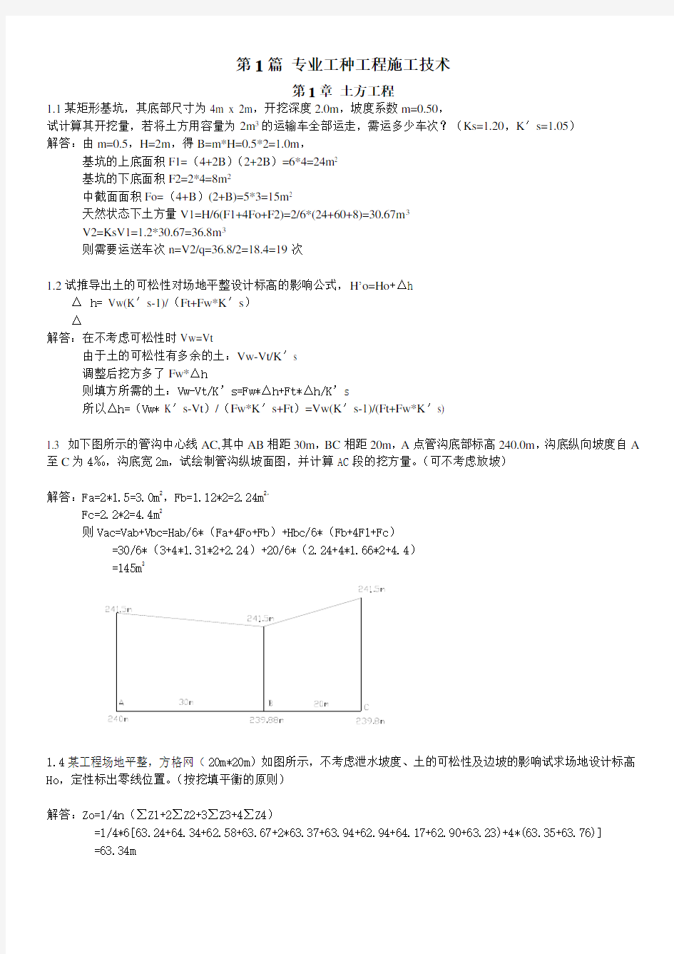 (完整版)土木工程施工(第三版)课后习题答案